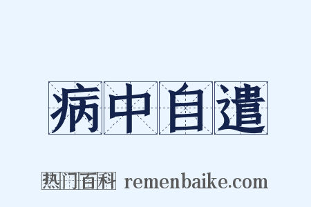 病中自遣是什么意思的图片